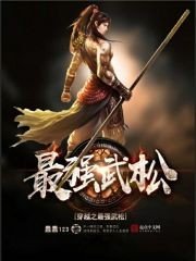 《穿越之最强武松》