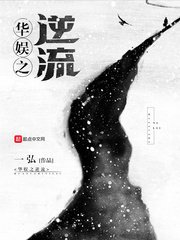 《华娱之逆流》