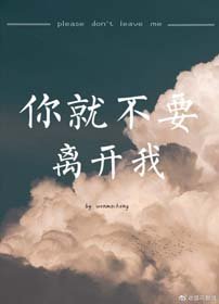 《你就不要离开我》