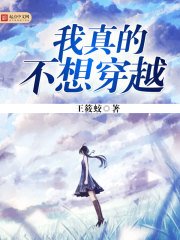 《我真的不想穿越》