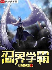 《忍界学霸》