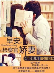《早安,检察官娇妻》