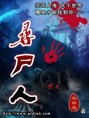 《寻尸人》