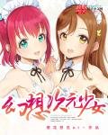 《幻想次元少女》