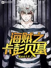 《海贼之卡彭贝基》