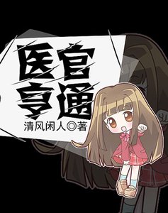 《医官亨通》