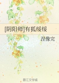 《(BG/阴阳师同人)有狐绥绥》