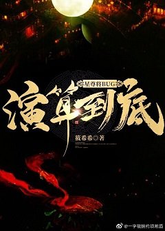 《星尊将BUG演算到底》