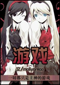 （综漫）游戏