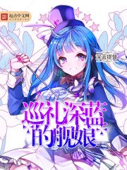 《巡礼深蓝的舰娘》