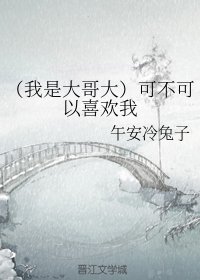 （BG/我是大哥大同人）可不可以喜欢我