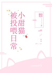 《小野猫被投喂日常》