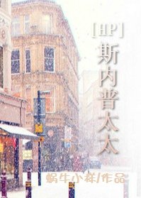 （BG/HP同人）斯内普太太