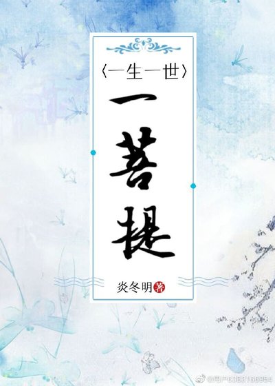 《一生一世一菩提》