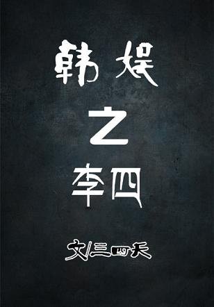 《(BG/韩娱同人)韩娱之李四》