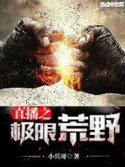 《直播之极限荒野》