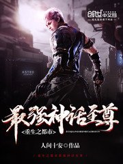 《重生之都市最强神话至尊》