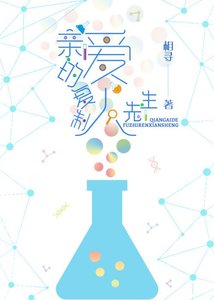 亲爱的复制人先生
