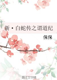 《(BG/白蛇传同人)新·白蛇传之谓道纪》