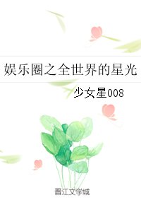 《(BG/娱乐圈同人)娱乐圈之全世界的星光》
