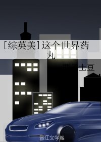 《(BG/综英美同人)这个世界药腕》