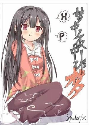 （BG/HP同人）HP梦中夜中非梦