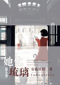 （BG/滑头鬼之孙同人）[滑头鬼之孙]她化琉璃[贺文]