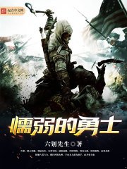 《懦弱的勇士》