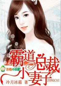 《总裁的妻子》