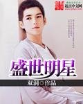 《盛世明星》