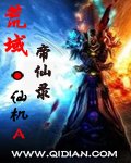 《荒域帝仙录》