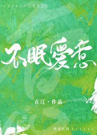 《不眠爱意》