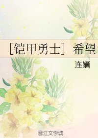 《(BG/铠甲勇士同人)希望》