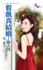 《假戏真结婚~路人丙(路人甲乙丙丁之二)》