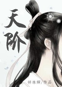《天阶》