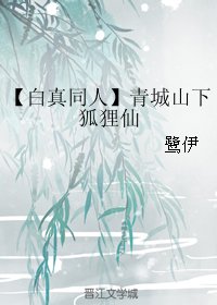 《(BG/白真同人)青城山下狐狸仙》