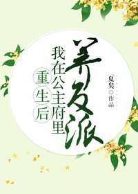 《重生后我在公主府里养反派》