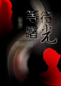 《(BG/柯南同人)等待曙光》