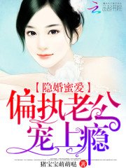 《隐婚蜜爱:偏执老公宠上瘾》