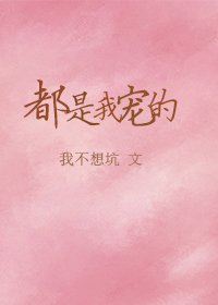《都是我宠的》