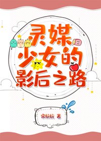 《灵媒少女的影后之路》