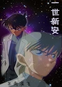 《(BG/柯南同人)柯南同人一世新安》