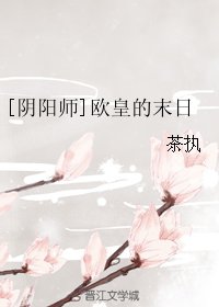 （BG/阴阳师同人）[阴阳师]欧皇的末日