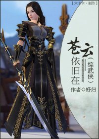 （综武侠）苍云依旧在