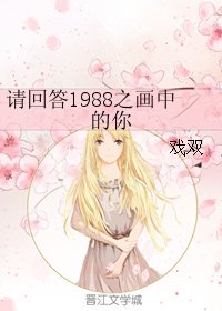 《(BG/请回答1988同人)请回答1988之画中的你》