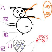 《八戒追月记》