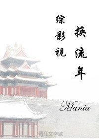 《(BG/综影视同人)综影视之换流年》