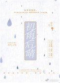 《初雨厚晴》