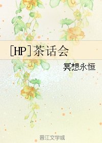 《(BG/HP同人)茶话会》