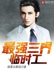 《最强三界临时工》